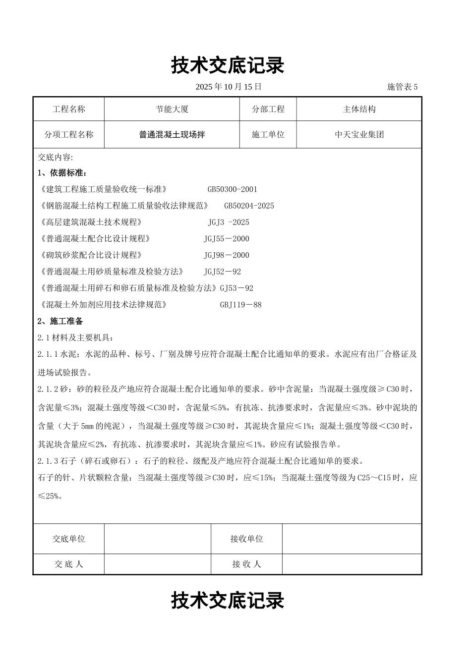 普通混凝土现场拌交底记录_第1页