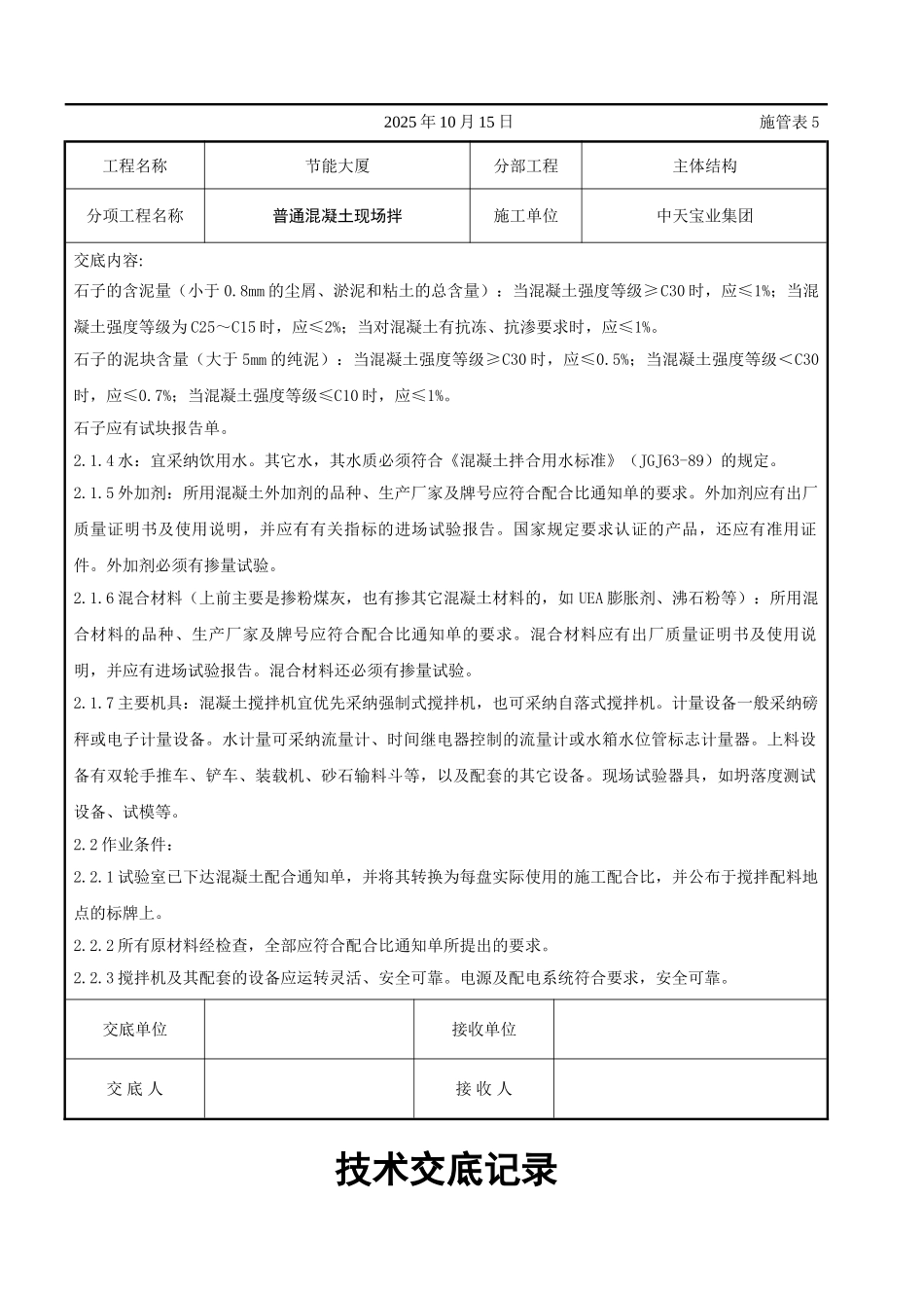 普通混凝土现场拌交底记录_第2页