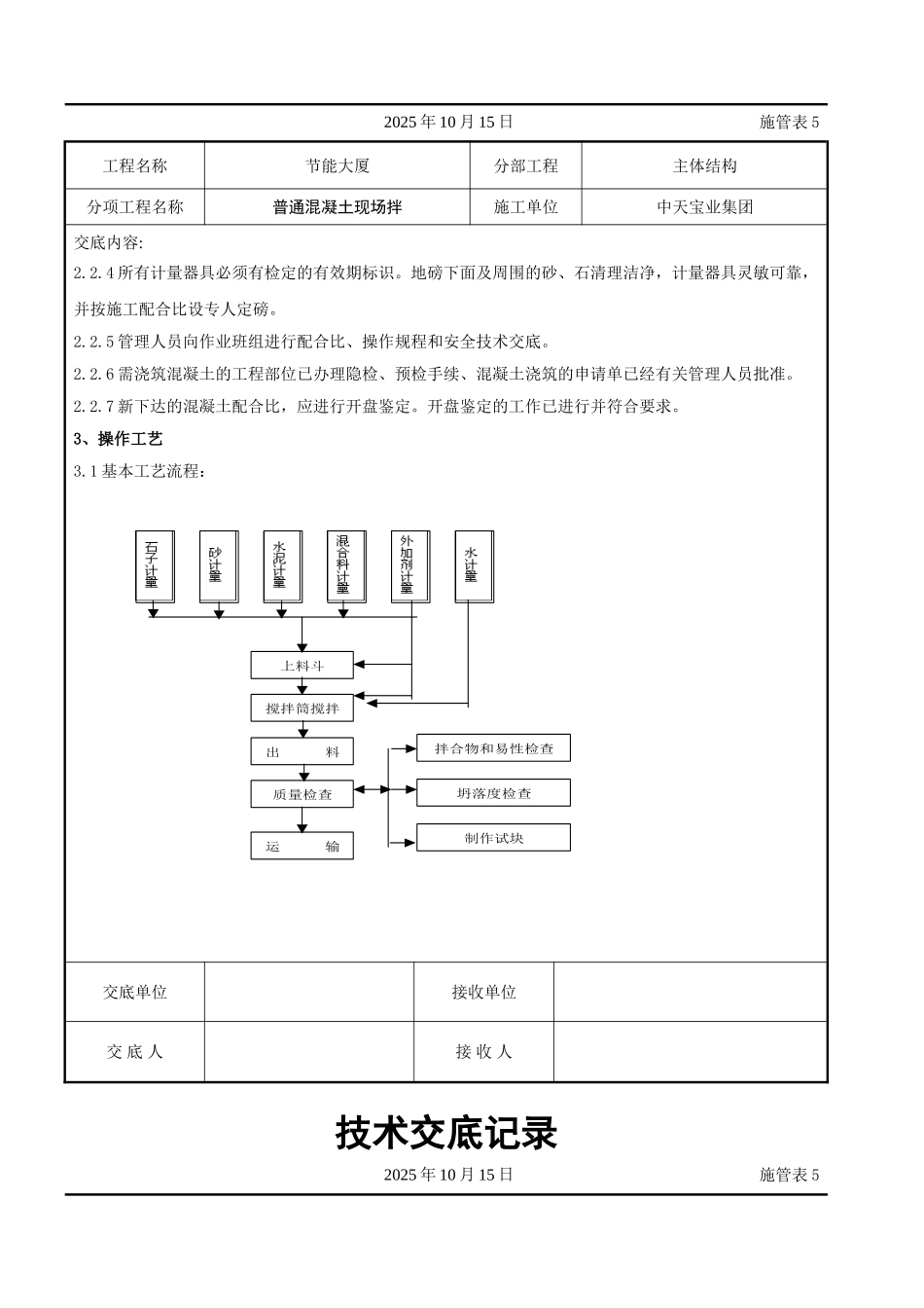 普通混凝土现场拌交底记录_第3页