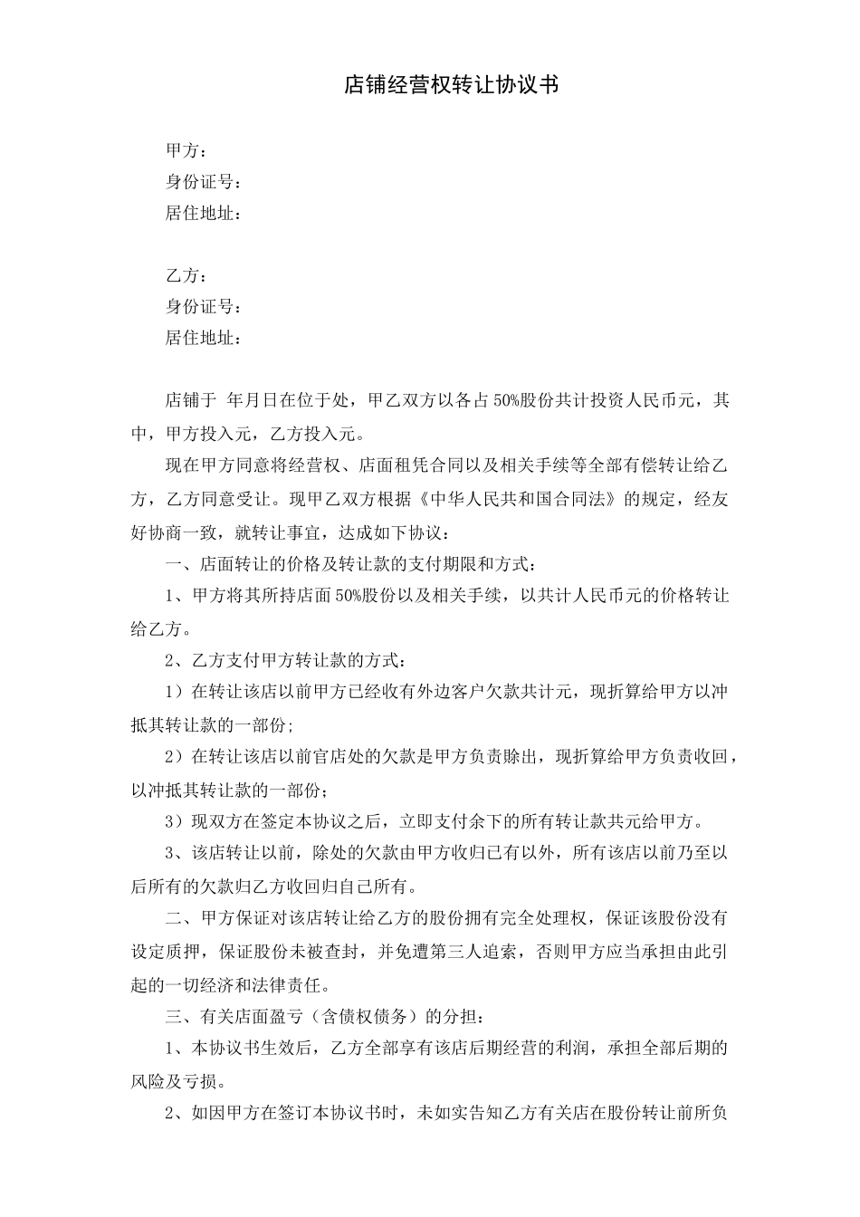 普通店面股份转让协议书_第1页