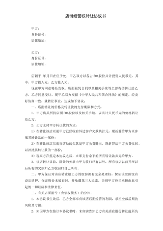 普通店面股份转让协议书