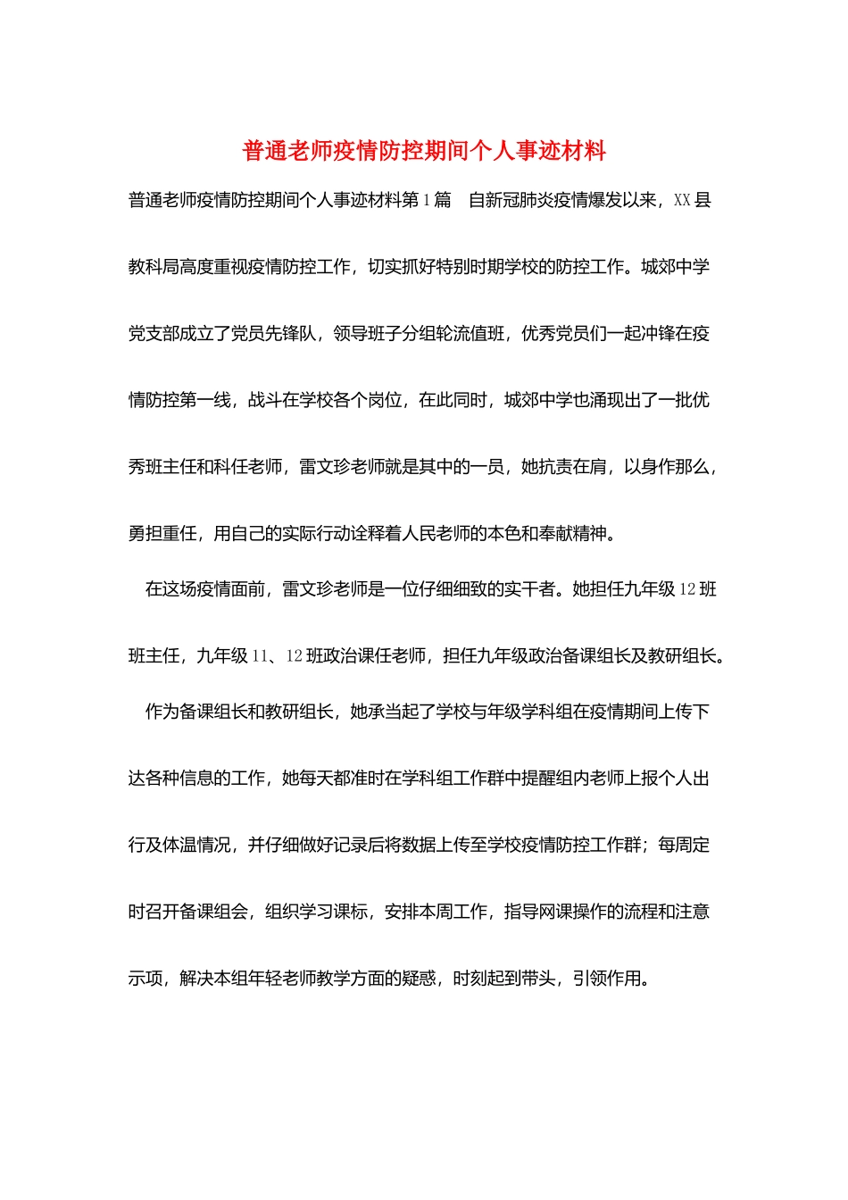 普通教师疫情防控期间个人事迹材料_第1页