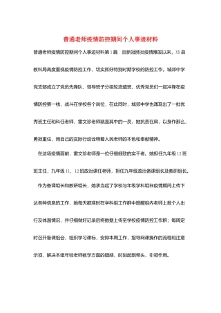 普通教师疫情防控期间个人事迹材料