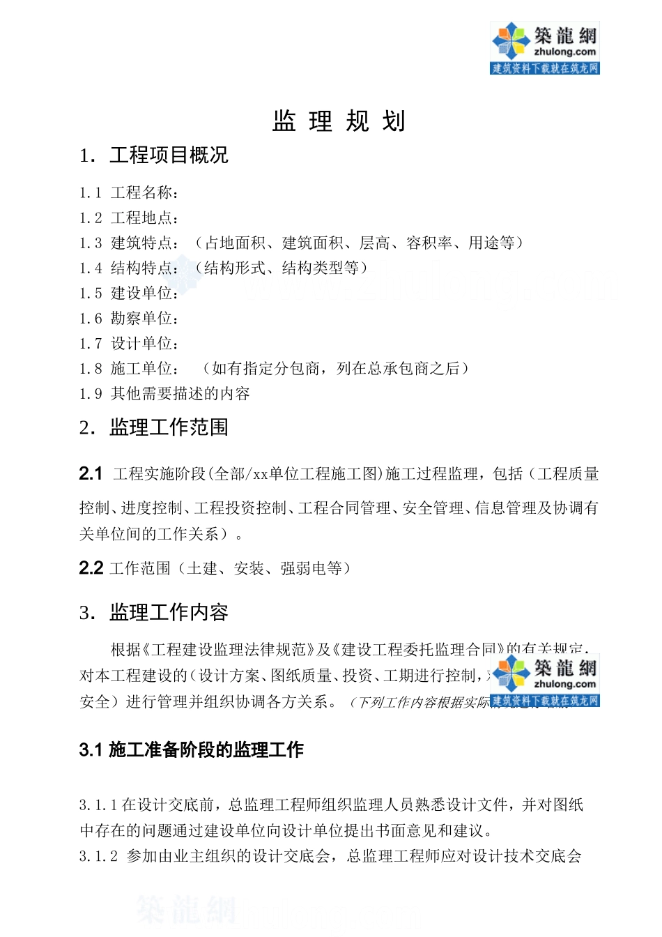 普通工程监理规划模板_secret_第2页