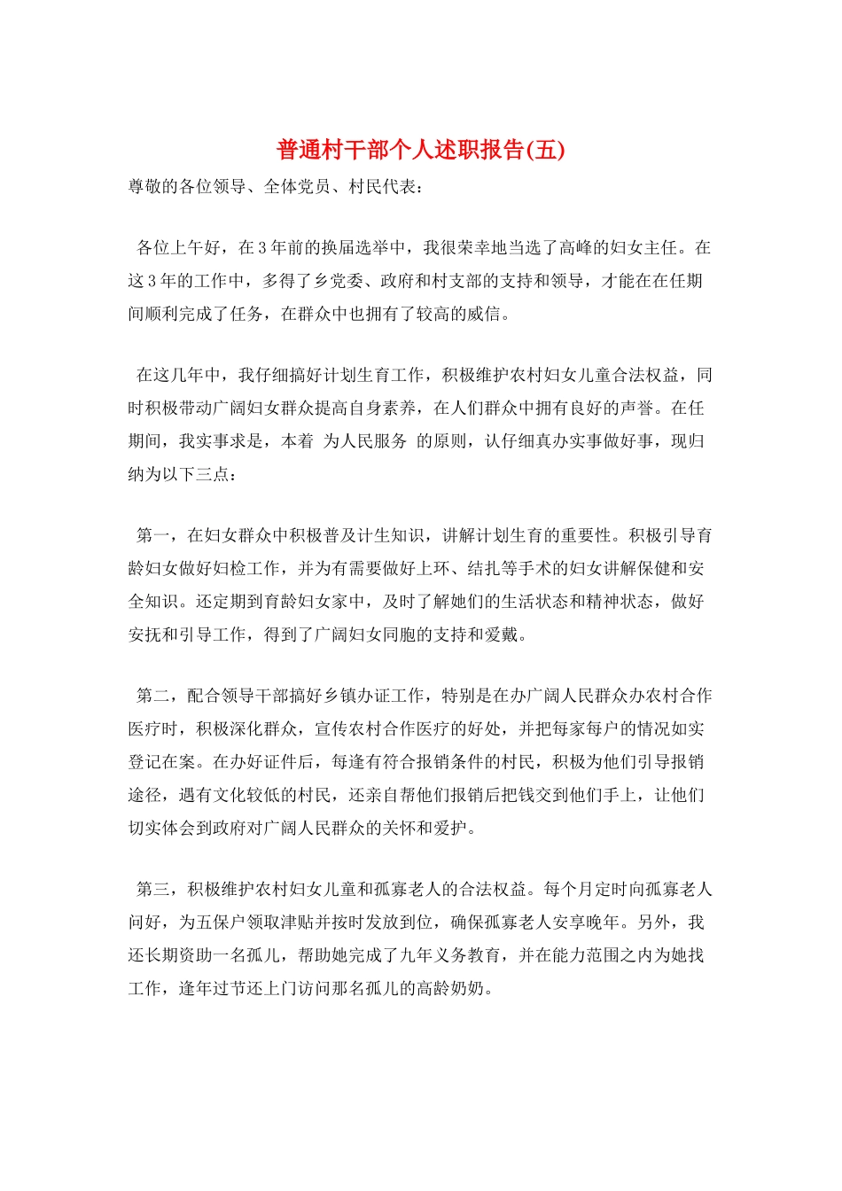 普通村干部个人述职报告_第1页