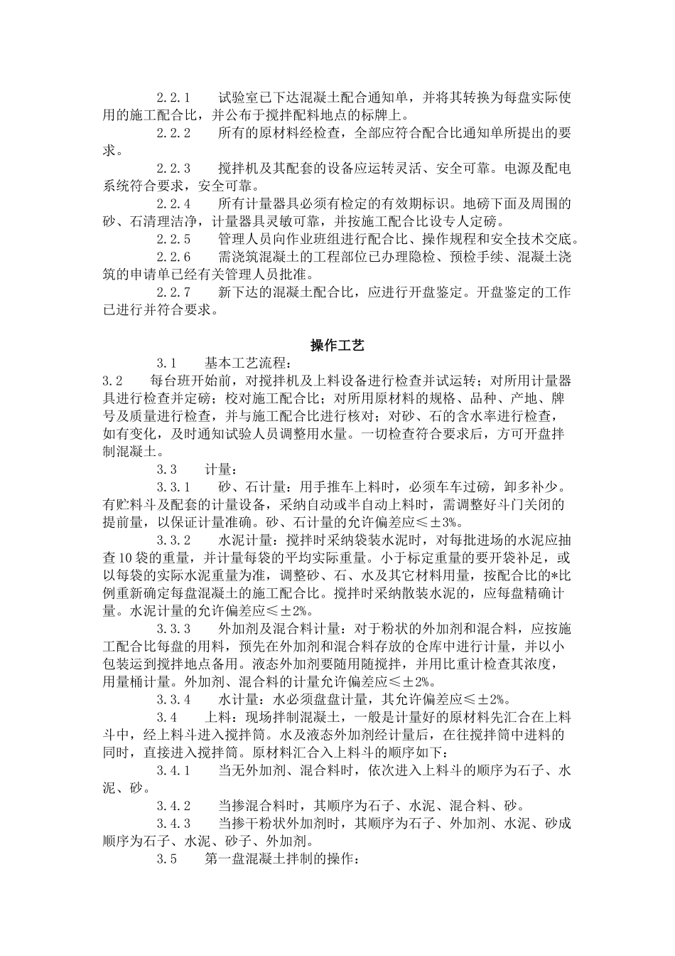 普通混凝土现场拌制工艺标准（-）_第2页