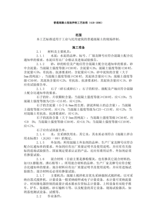 普通混凝土现场拌制工艺标准（-）