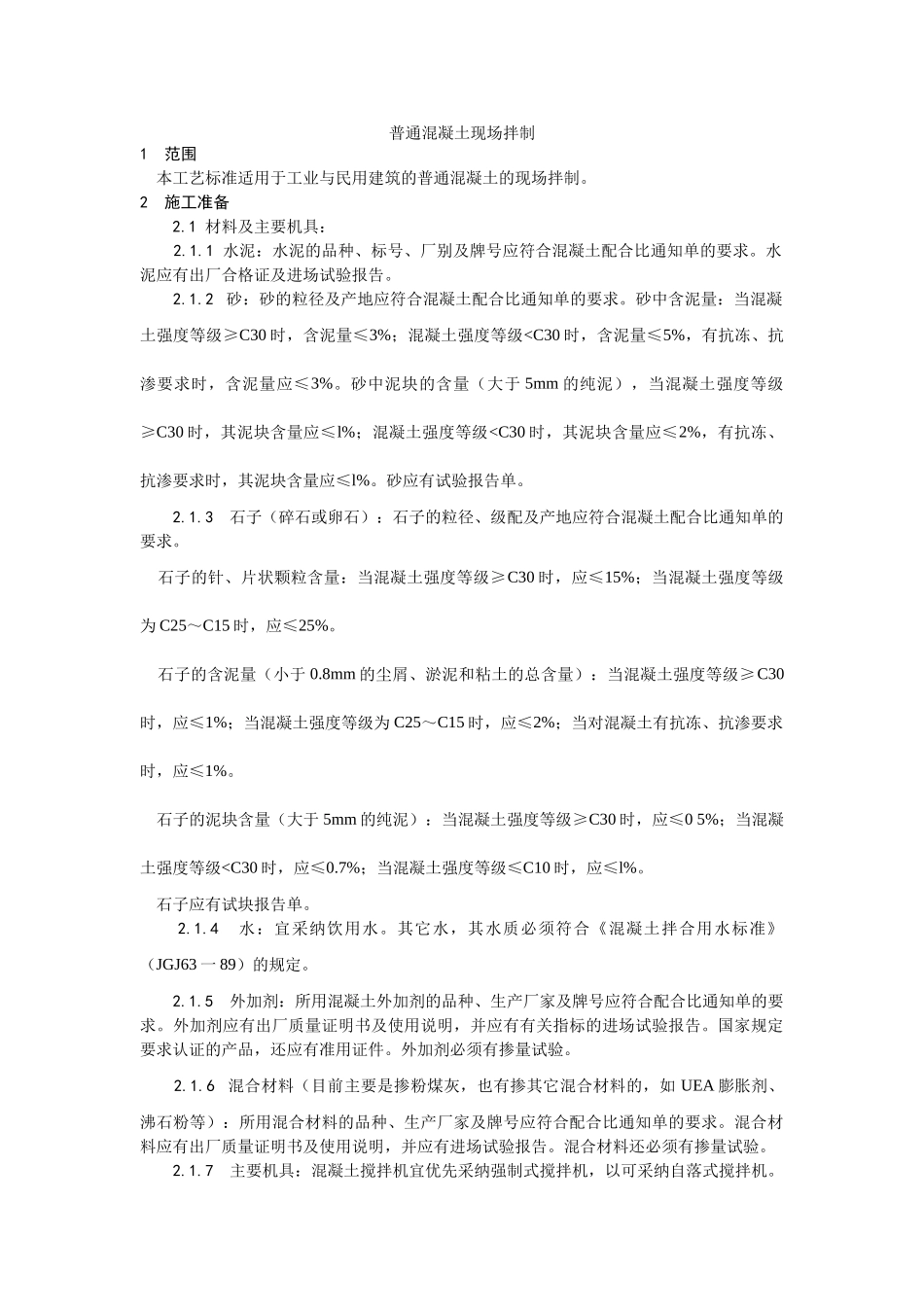 普通混凝土现场拌制工艺_第1页