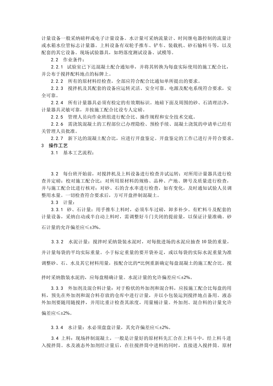 普通混凝土现场拌制工艺_第2页