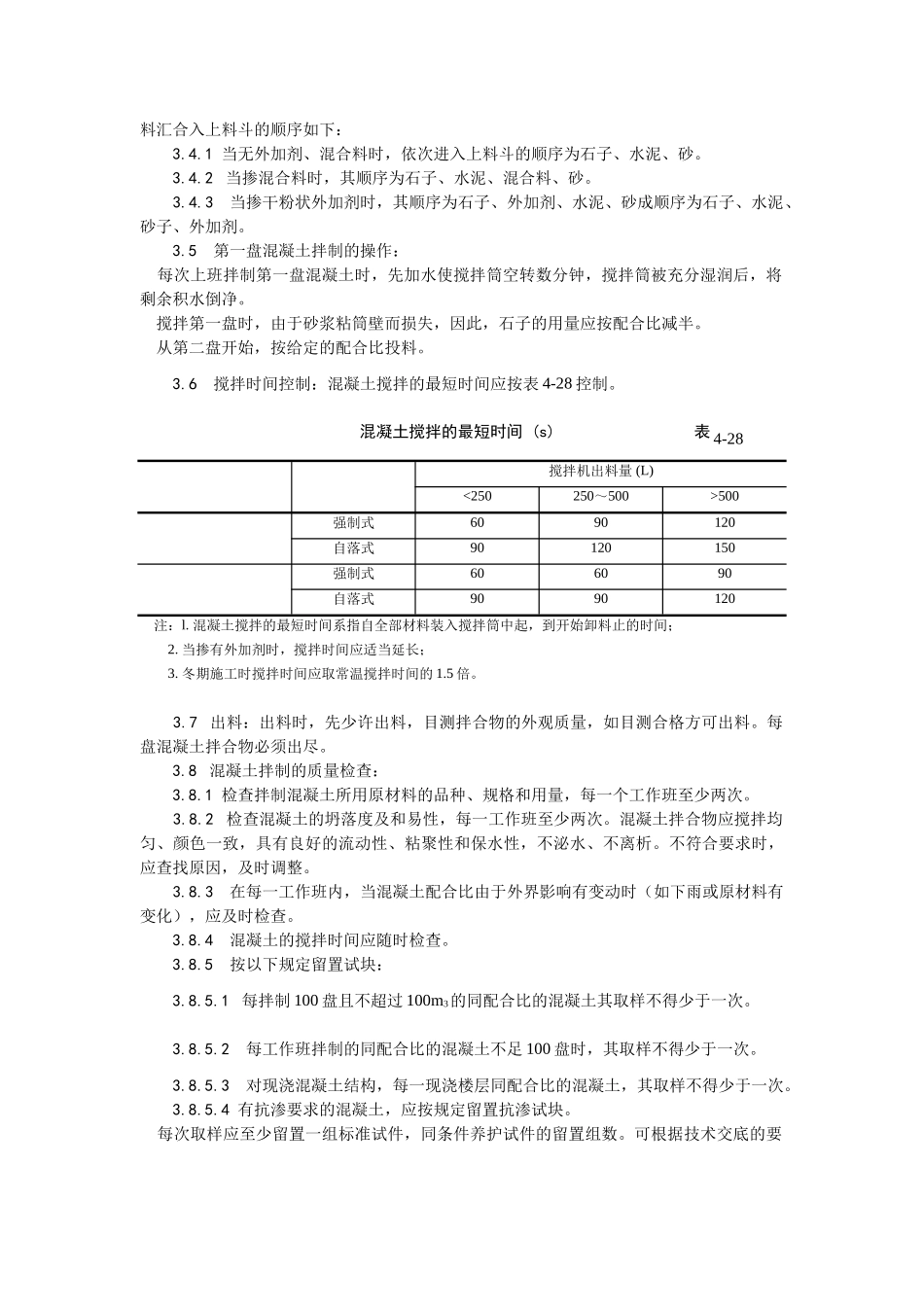 普通混凝土现场拌制工艺_第3页