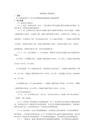 普通混凝土现场拌制工艺