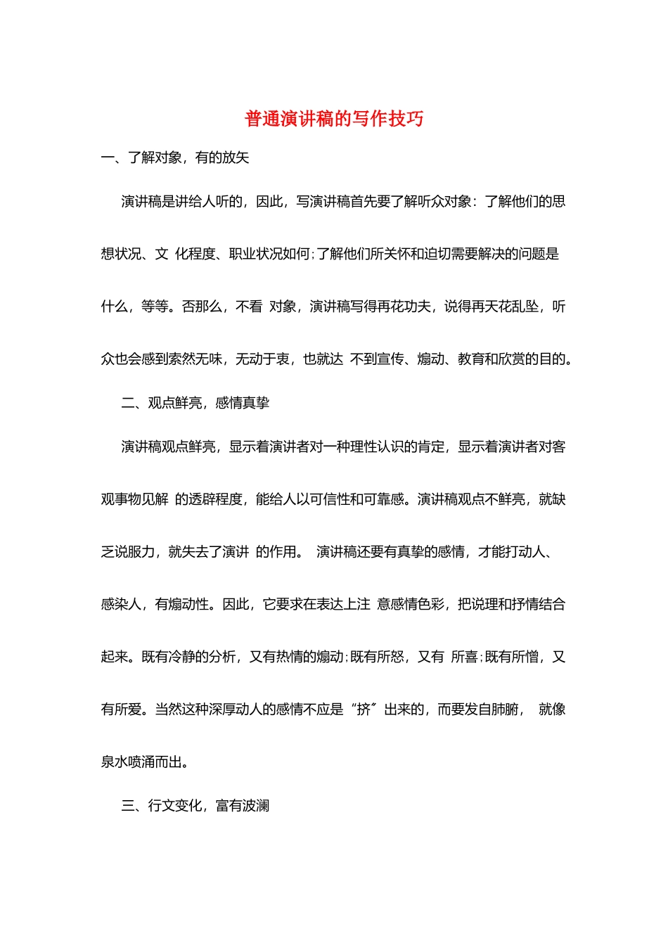 普通演讲稿的写作技巧_第1页