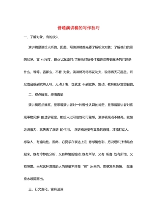 普通演讲稿的写作技巧