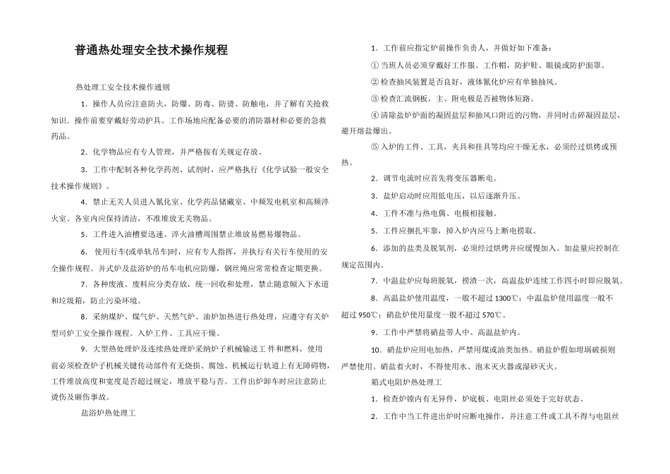 普通热处理安全技术操作规程_第1页