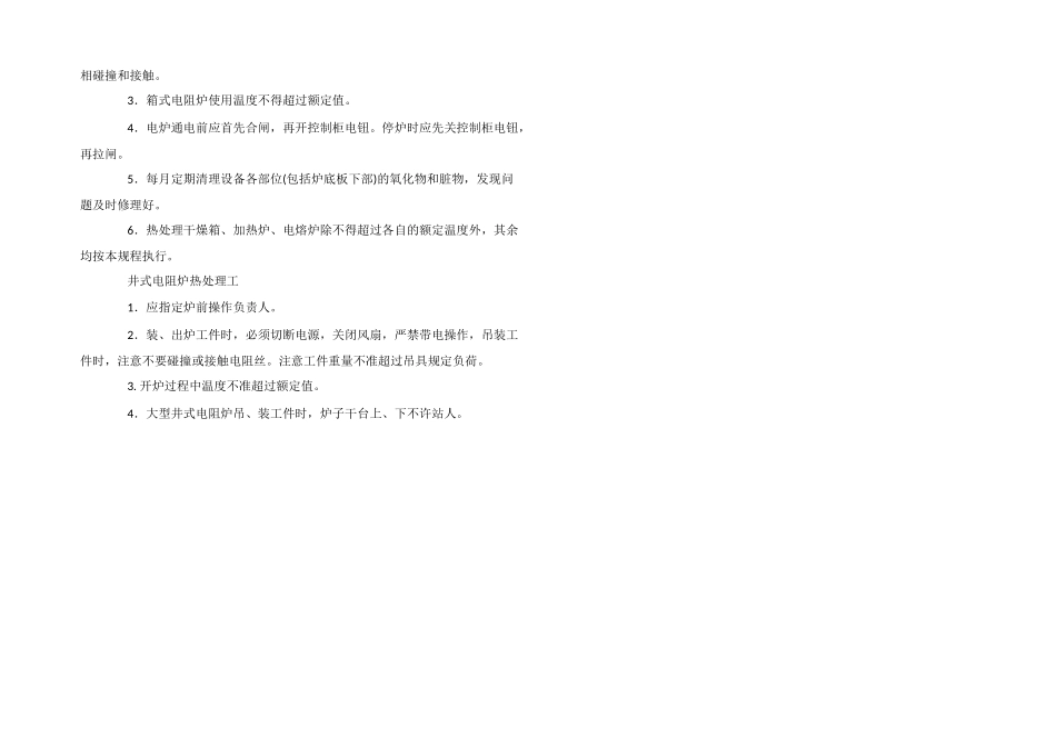 普通热处理安全技术操作规程_第2页
