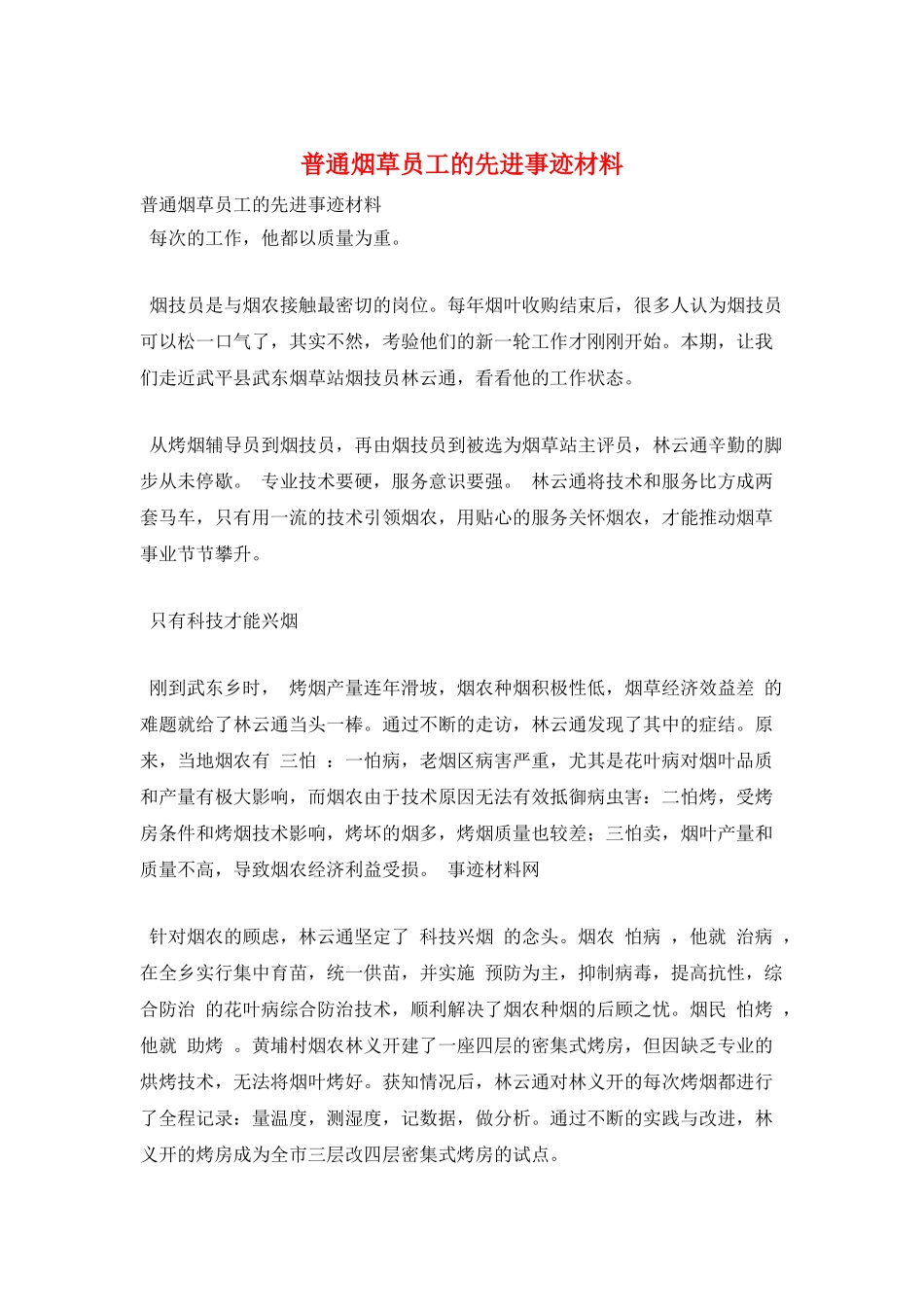 普通烟草员工的先进事迹材料_第1页