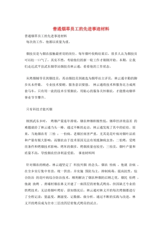 普通烟草员工的先进事迹材料