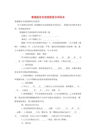 普通版住宅房屋租赁合同范本