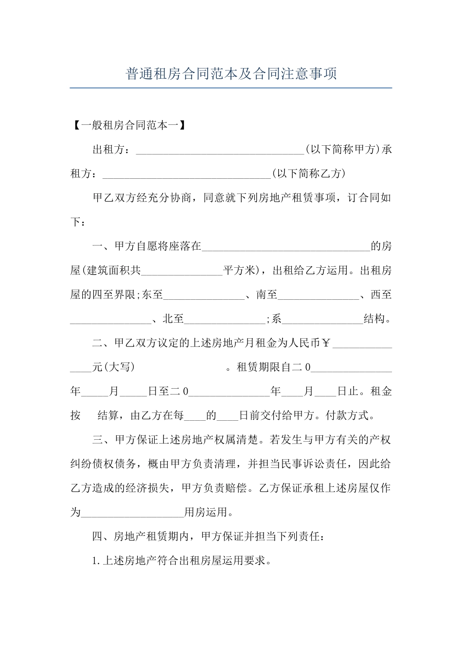 普通租房合同范本及合同注意事项_第1页