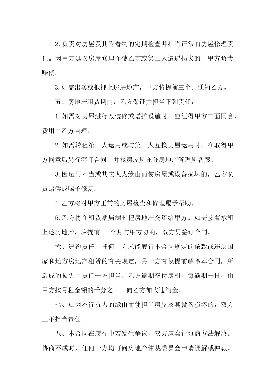 普通租房合同范本及合同注意事项_第2页