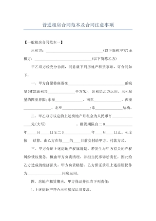 普通租房合同范本及合同注意事项