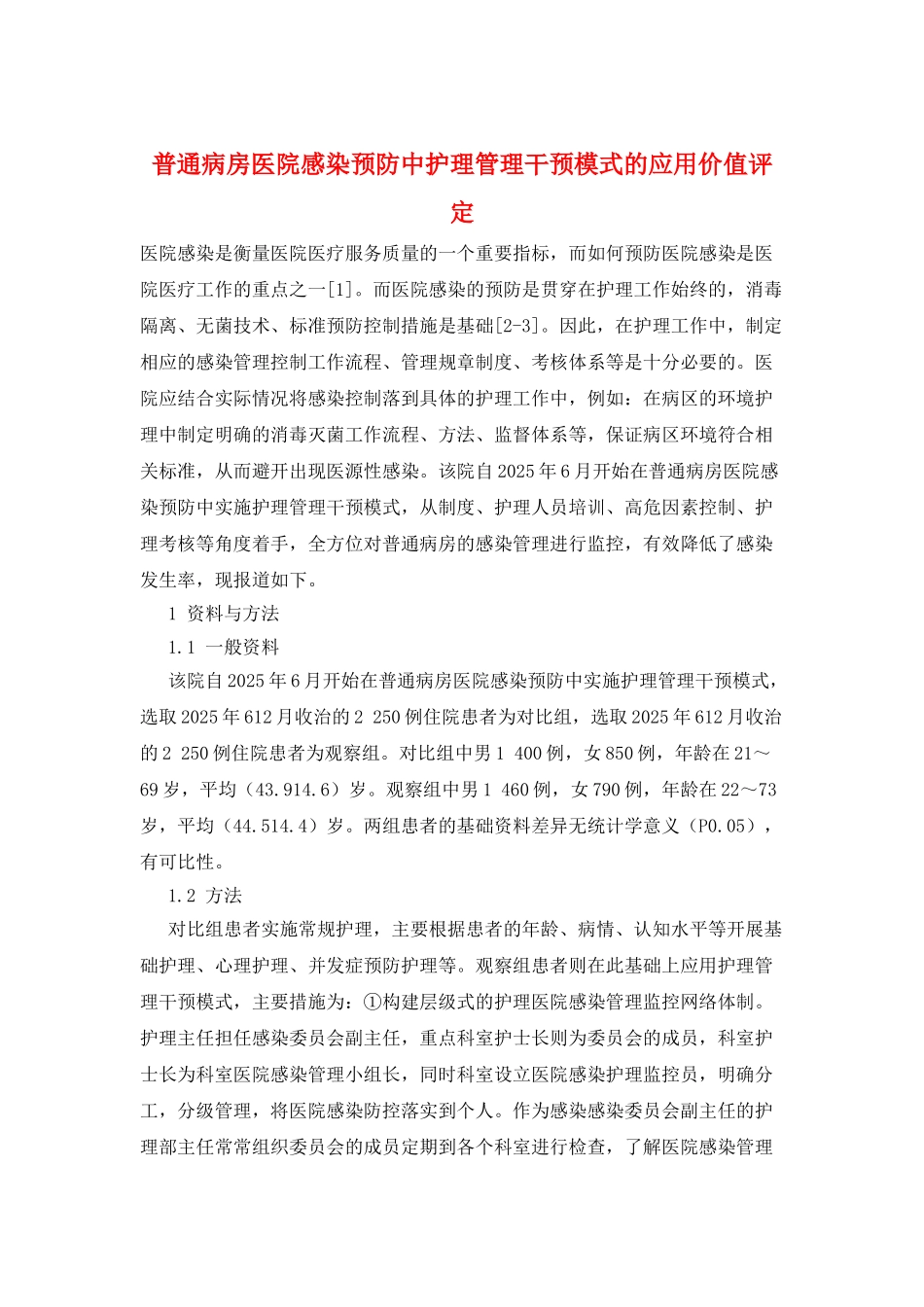 普通病房医院感染预防中护理管理干预模式的应用价值评定_第1页