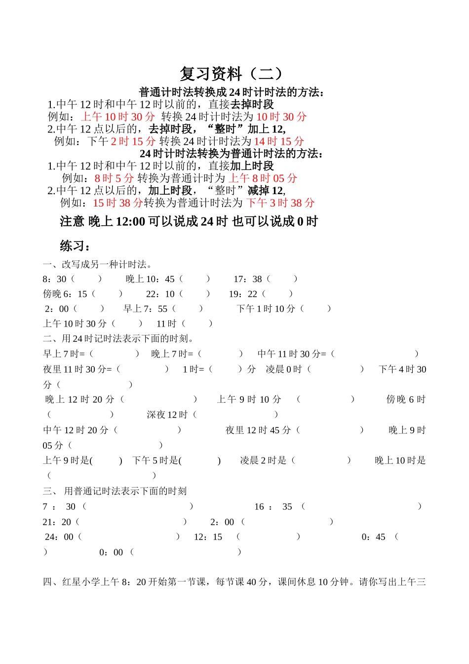 普通计时法转换成24时计时法的方法_第1页