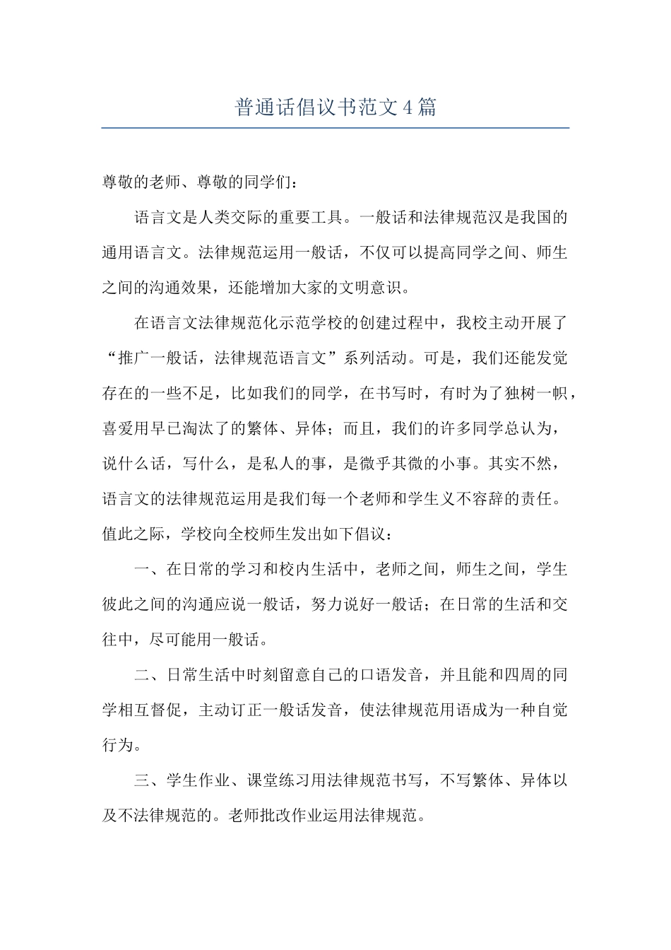 普通话倡议书范文4篇_第1页