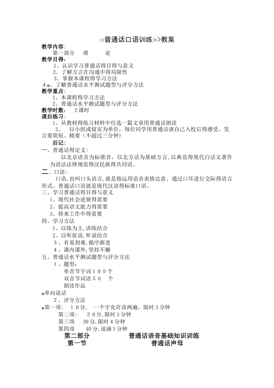 普通话口语训练教案_第1页