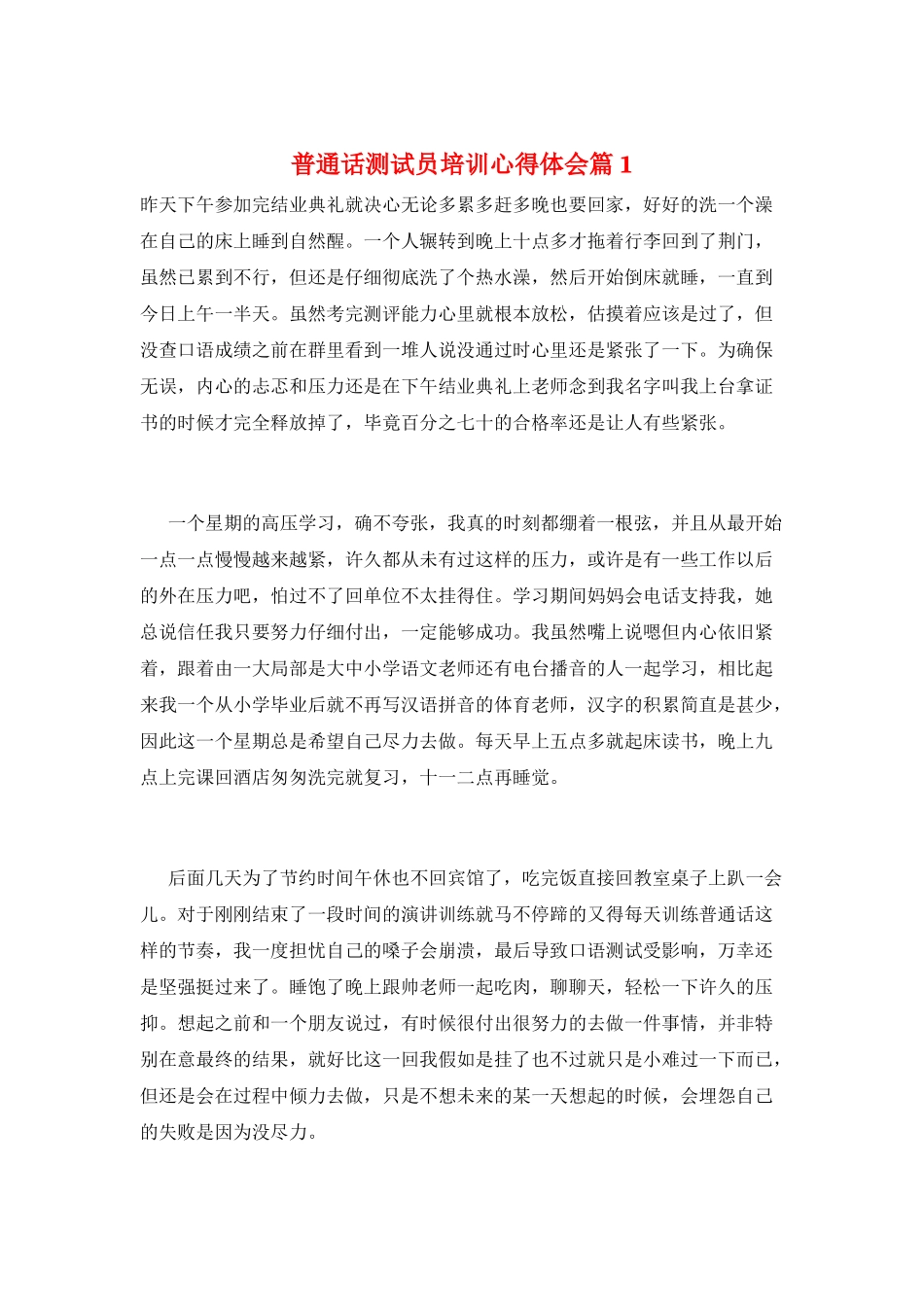 普通话测试员培训心得体会篇1_第1页