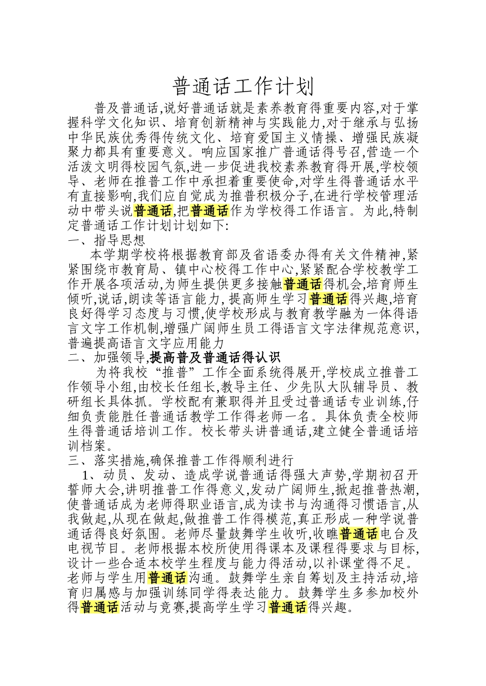 普通话工作计划_第1页