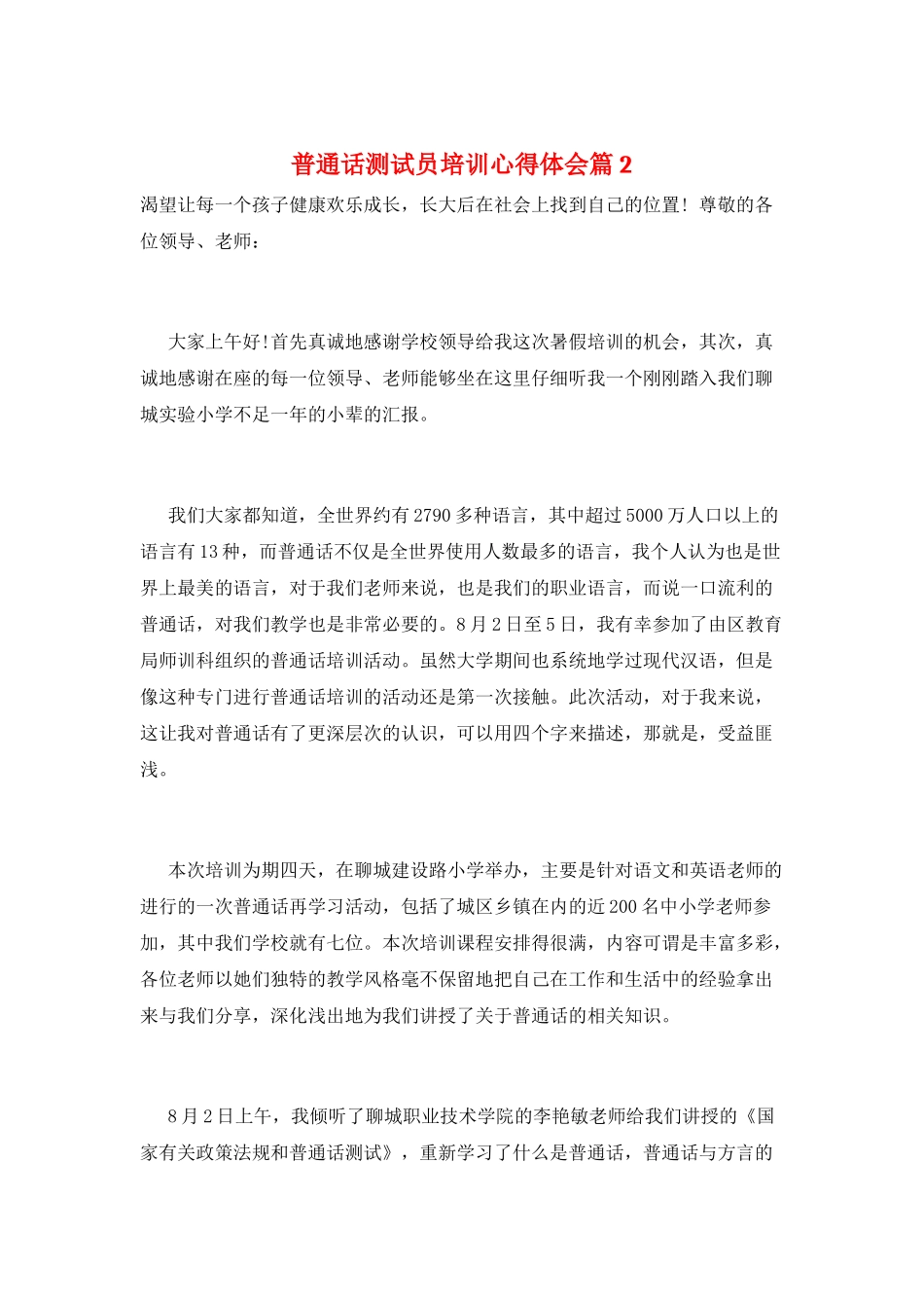 普通话测试员培训心得体会篇2_第1页