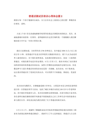 普通话测试员培训心得体会篇2