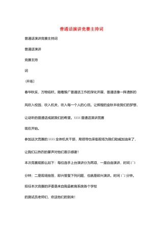 普通话演讲比赛主持词