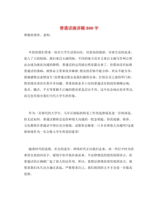 普通话演讲稿300字