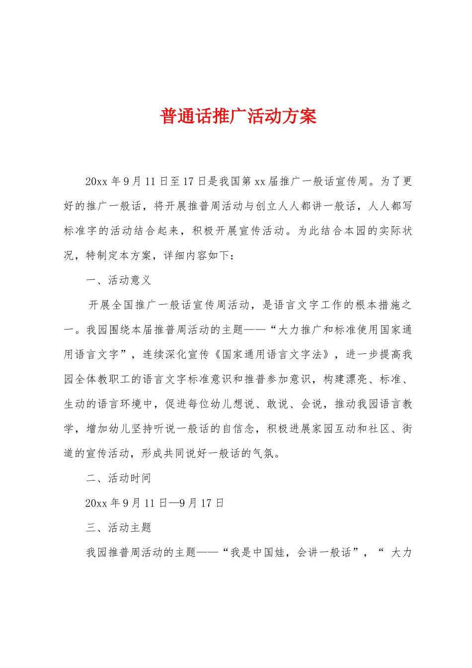 普通话推广活动方案_第1页