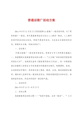 普通话推广活动方案