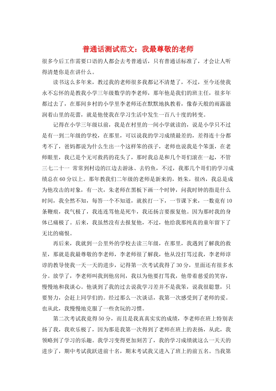 普通话测试范文：我最尊敬的老师_第1页