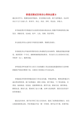 普通话测试员培训心得体会篇3