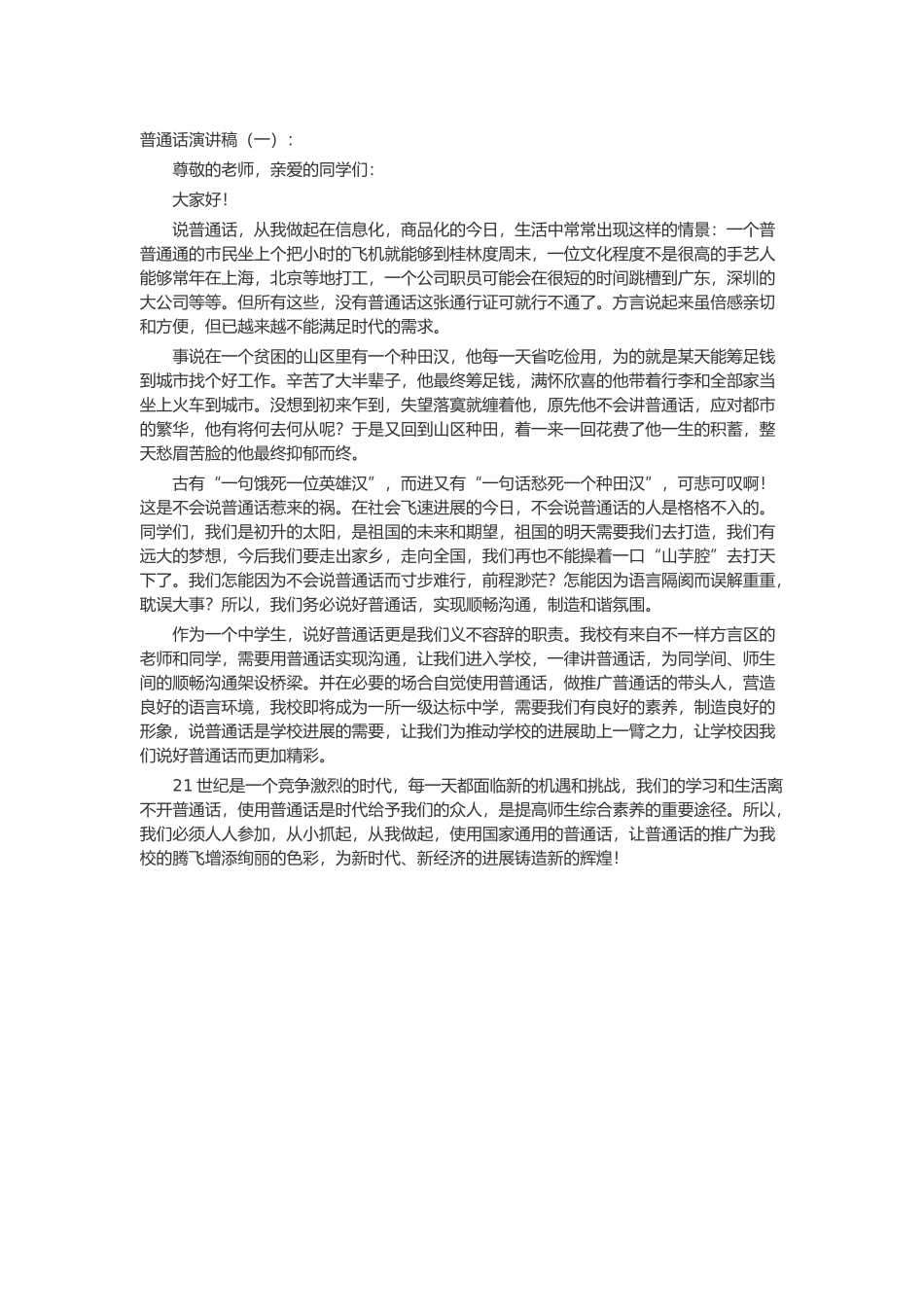 普通话演讲稿致辞演讲稿发言稿精选5篇_第1页