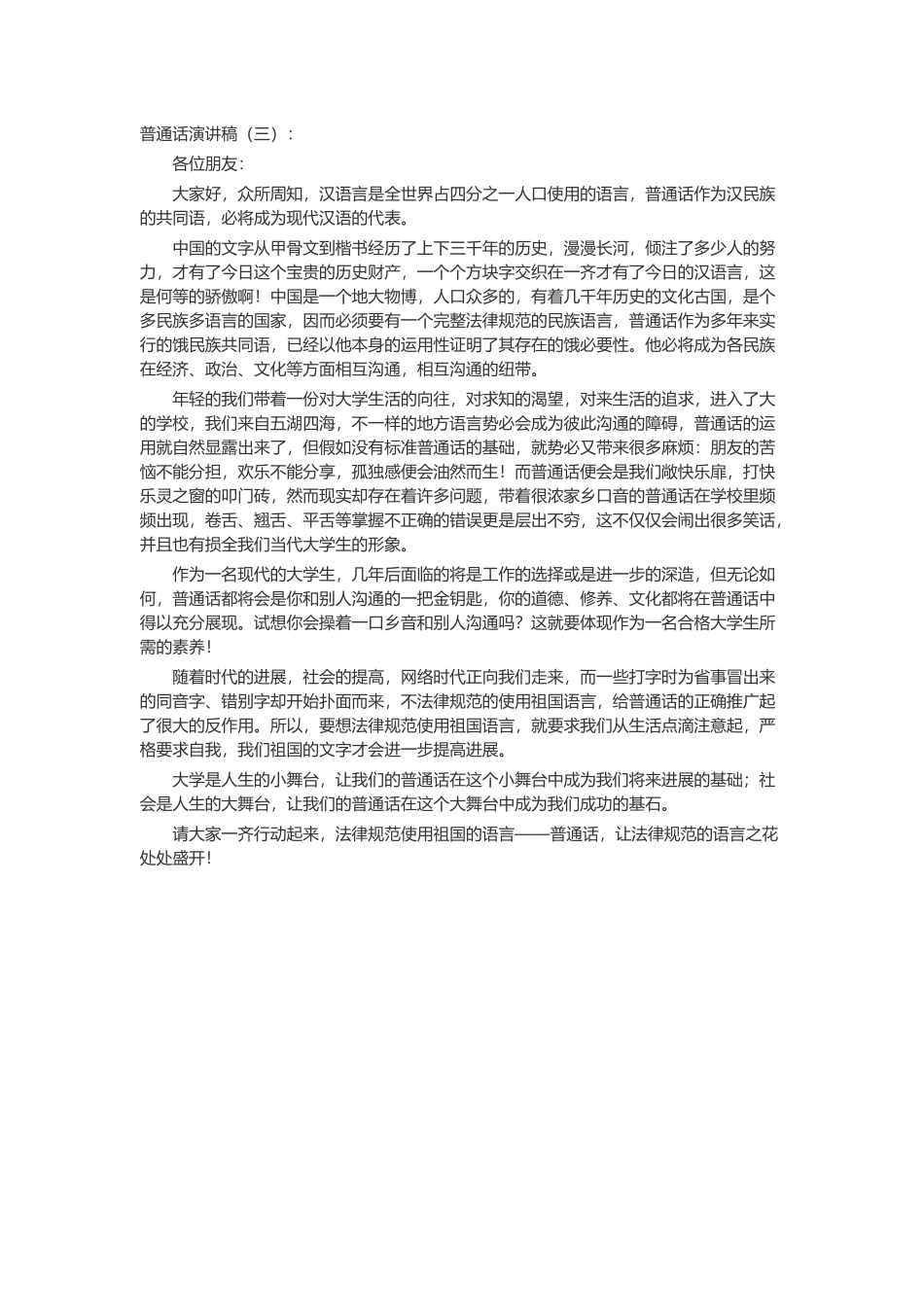 普通话演讲稿致辞演讲稿发言稿精选5篇_第2页