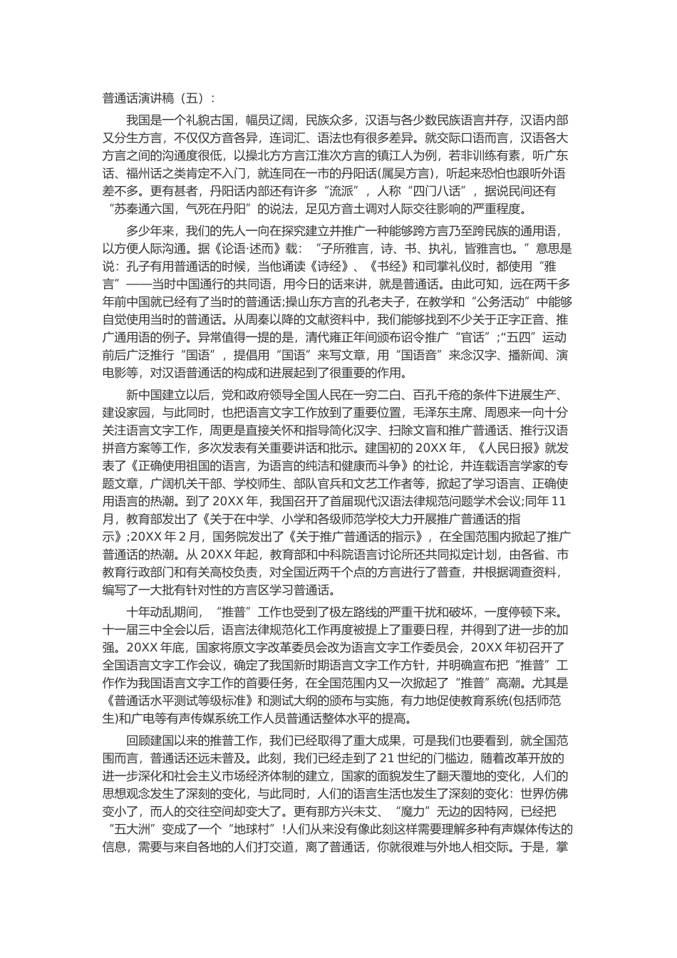 普通话演讲稿致辞演讲稿发言稿精选5篇_第3页