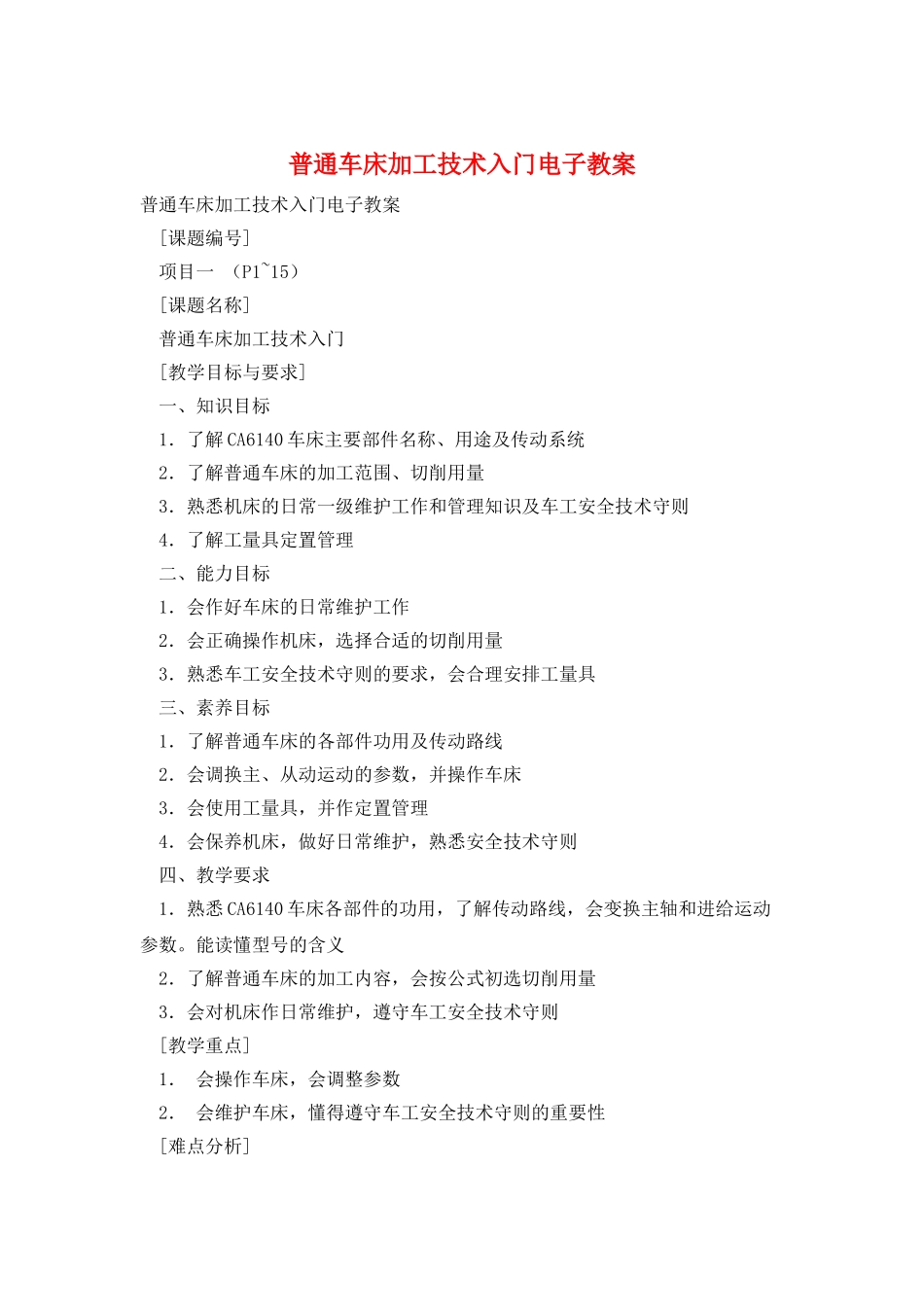 普通车床加工技术入门电子教案_第1页