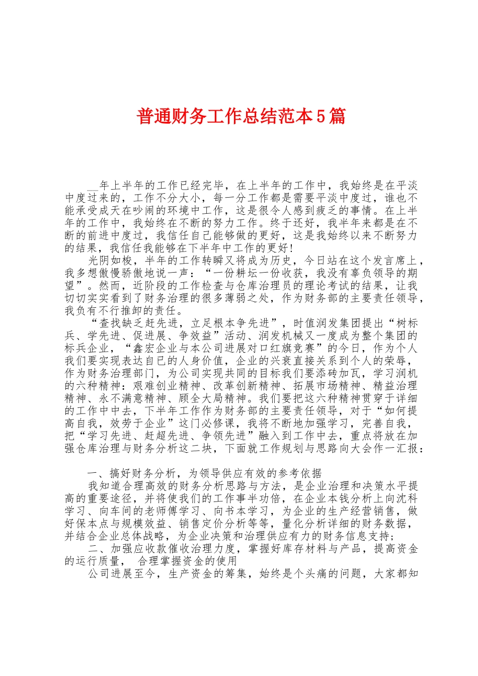 普通财务工作总结范本篇_第1页