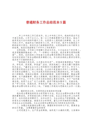 普通财务工作总结范本篇
