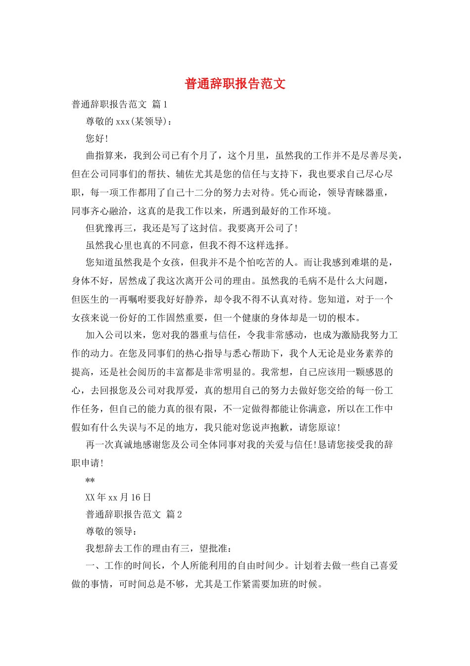 普通辞职报告范文_第1页