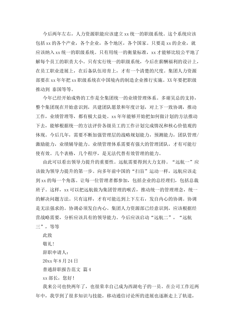 普通辞职报告范文_第3页