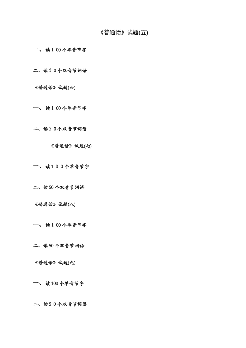 普通话练习材料20套_第1页