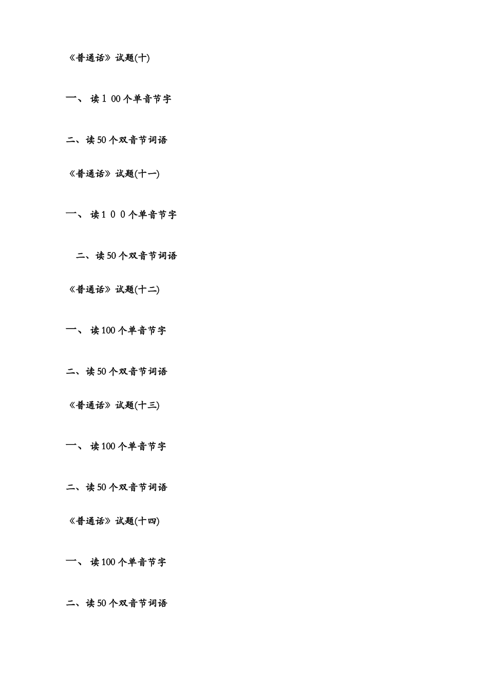 普通话练习材料20套_第2页