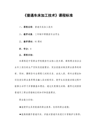 普通车床加工技术授课计划-课程整体设计-教学计划-教学日历